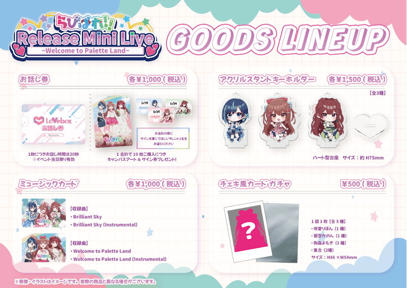 【らびぱれ!! Release Mini Live~Welcome to Palette Land~】ライブ当日の物販・お話し会および諸注意について