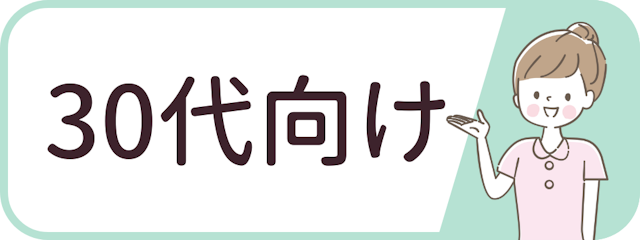 30代向けランキング