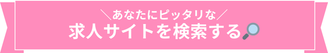 求人サイトを検索する