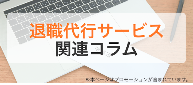 退職代行関連の役立つコラム