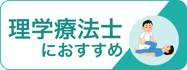 職種で探す_理学療法士