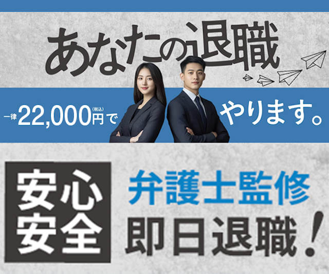退職代行Jobs