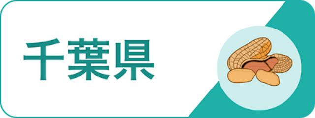 地域で探す_千葉