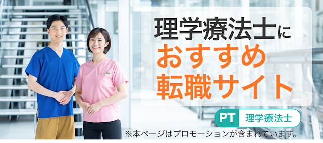 理学療法士におすすめ