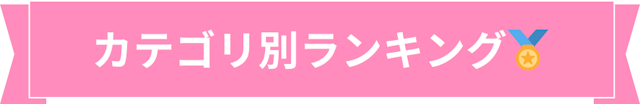 カテゴリ別ランキング