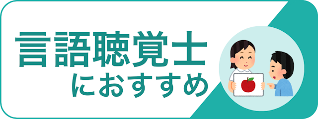 職種で探す_言語聴覚士