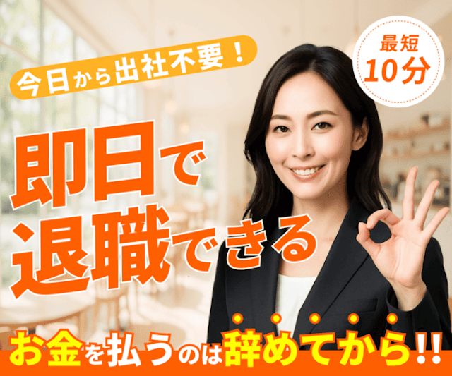 退職代行ヤメドキ