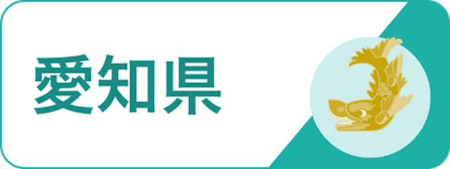 地域で探す_愛知