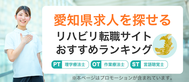 愛知県の求人をさがせるリハビリ転職サイトランキング