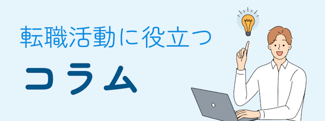 転職に役立つコラム