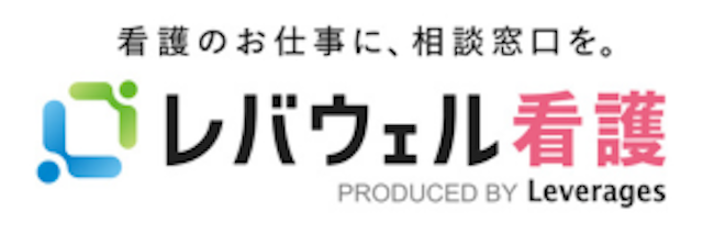 レバウェル看護