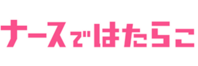 ナースではたらこ