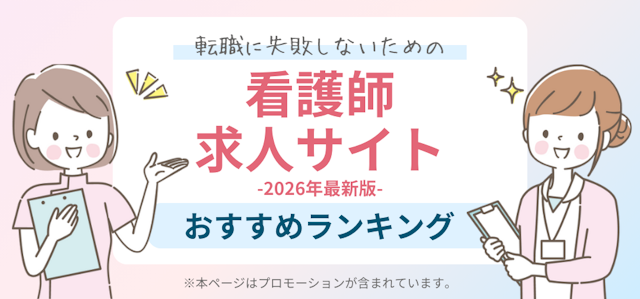 看護師のための求人サイト比較