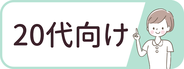 20代向けランキング