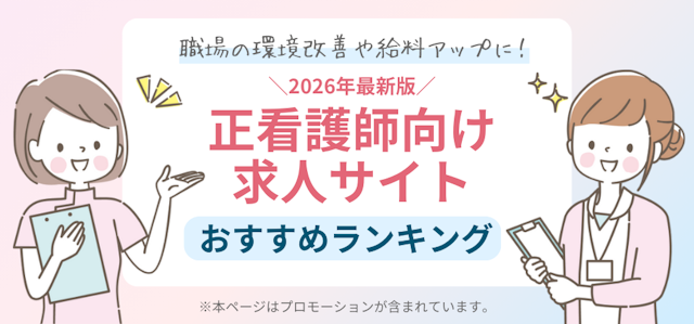 正看護師向けMV