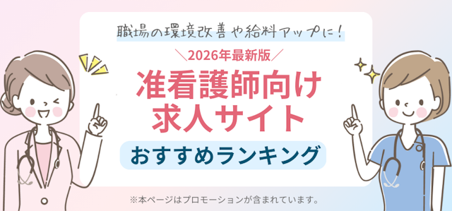 准看護師向けMV