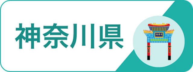 地域で探す_神奈川