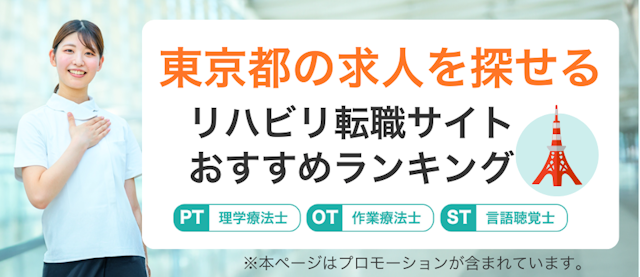 東京都の求人をさがせるリハビリ転職サイトランキング