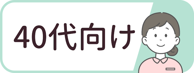 40代向けランキング