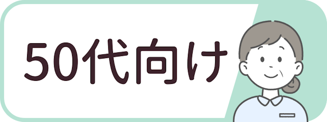 50代向けランキング