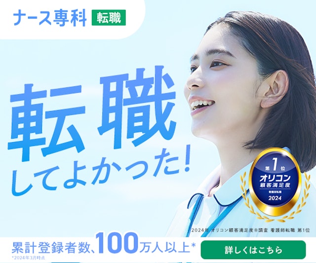 ナース専科転職