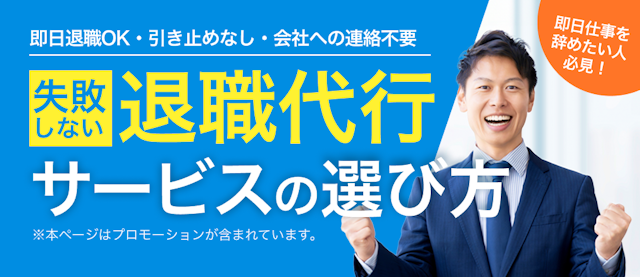 退職代行サービスおすすめランキング