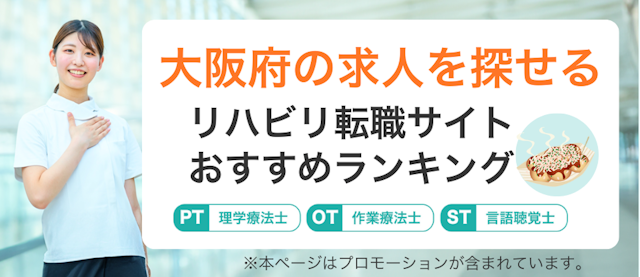 大阪府の求人をさがせるリハビリ転職サイトランキング