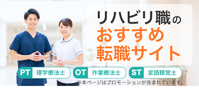 リハビリ転職おすすめランキング
