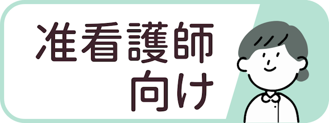 准看護師向けランキング