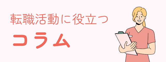 転職に役立つコラム