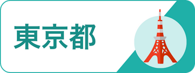 地域で探す_東京