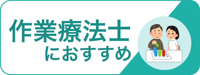 職種で探す_作業療法士