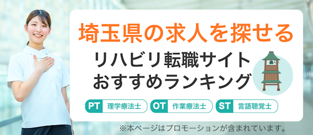 埼玉県の求人をさがせるリハビリ転職サイトランキング