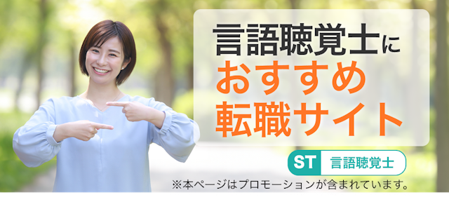 言語聴覚士におすすめ