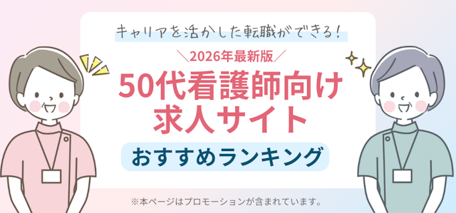 50代看護師向けMV