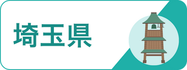 地域で探す_埼玉