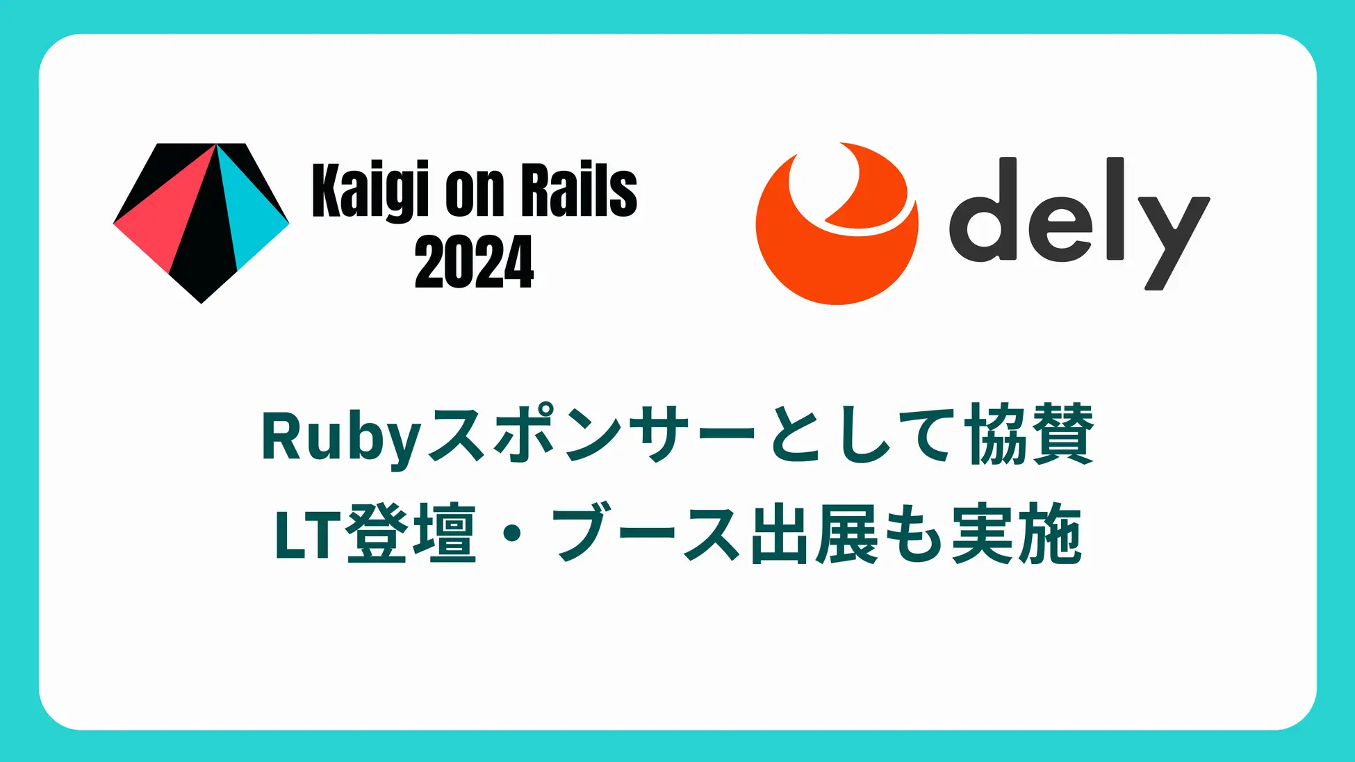 Rubyスポンサーとして協賛 LT登壇・ブース出展も実施