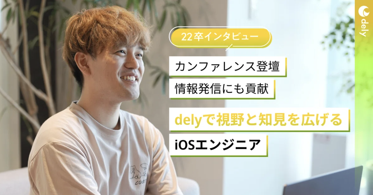 【エンジニア】新卒入社し、外部のカンファレンスにも登壇 delyで視野と知見を広げるiOSエンジニア
