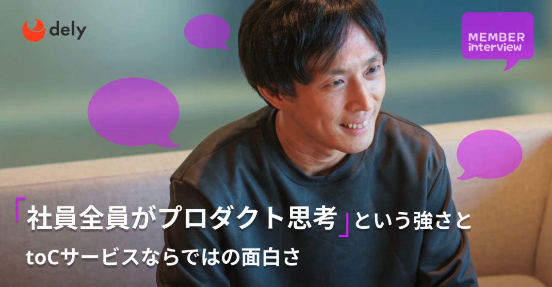 【エンジニア】大手IT企業からベンチャーへの転身。プロダクト思考で挑戦できるtoCビジネスだからこその面白さ