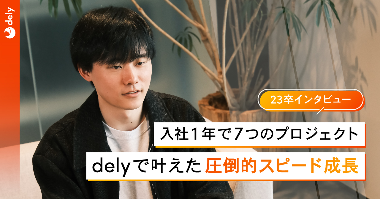 入社1年で7つのプロジェクト。delyで叶えた圧倒的スピード成長