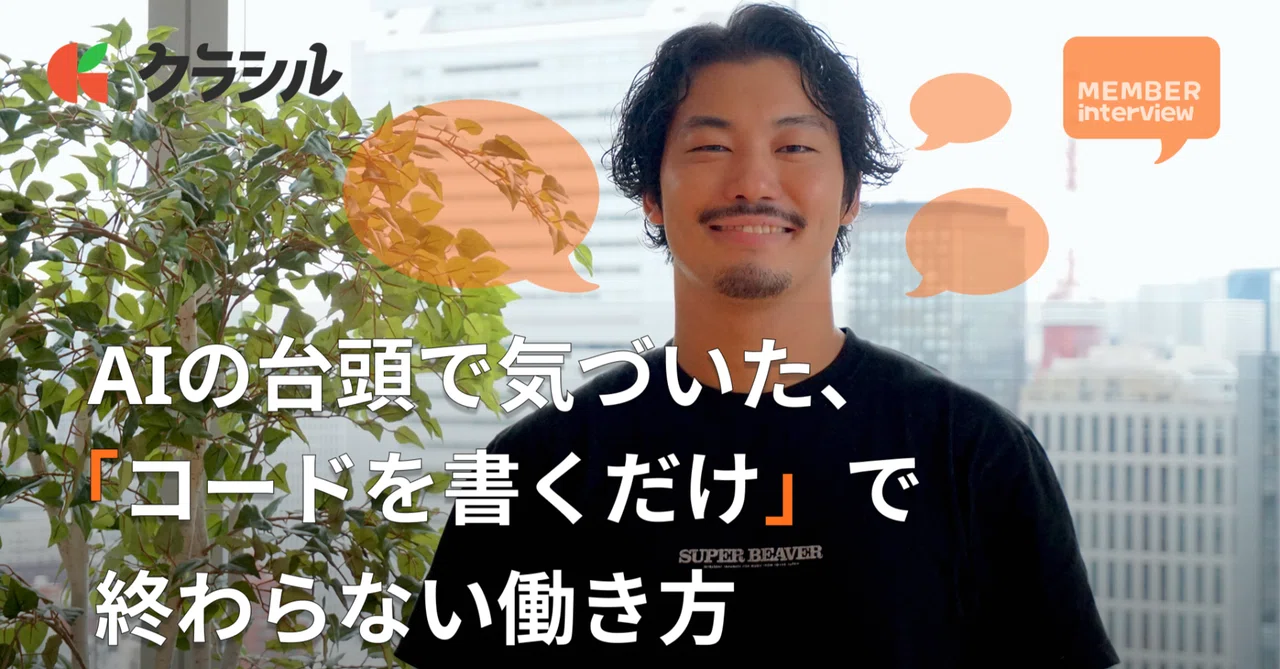 【社員インタビュー】AIの台頭で気づいた、「コードを書くだけ」で終わらない働き方。事業会社を選んだバックエンドエンジニアの話