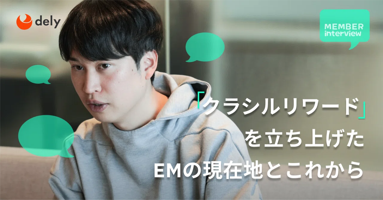 【エンジニア】強いチームでプロダクトを伸ばす。「クラシルリワード」を立ち上げた、入社5年目EMの現在地とこれから