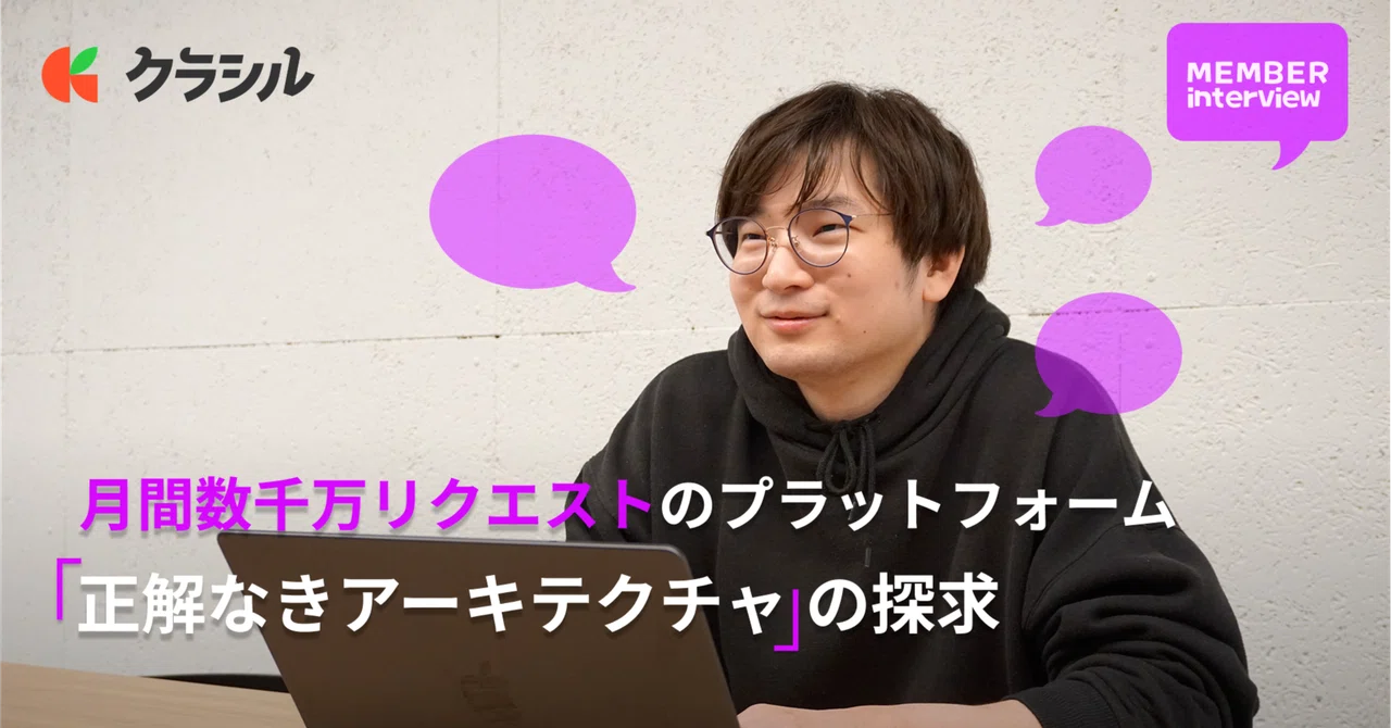 【バックエンドエンジニア】月間数千万リクエストの巨大プラットフォームを捌く「正解なきアーキテクチャ」の探求