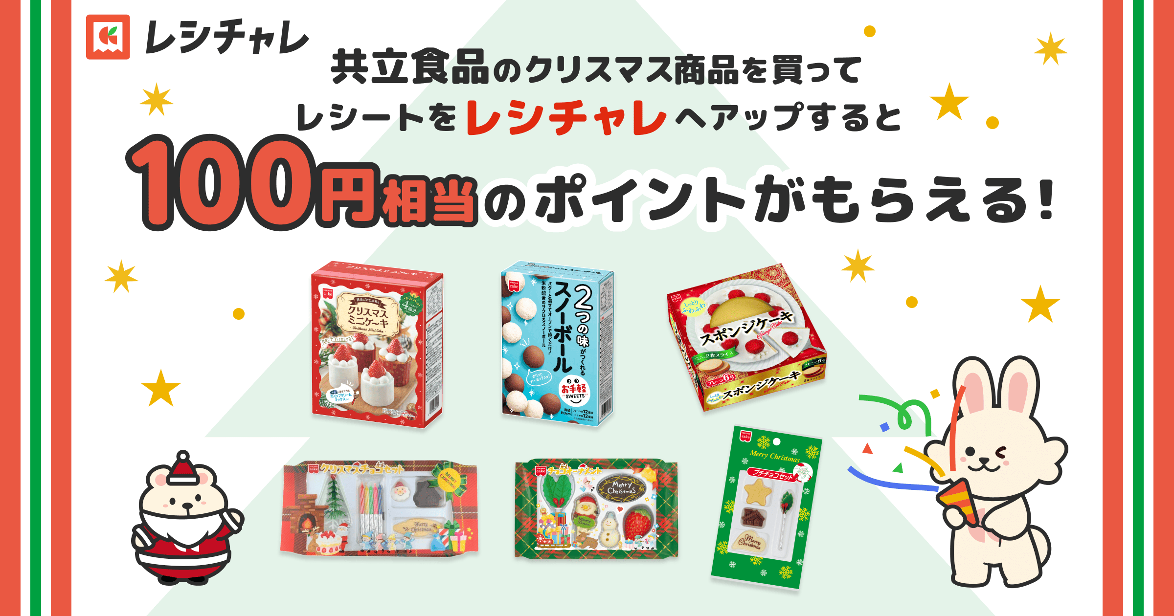 100円相当を還元！】共立食品の人気クリスマス商品購入&レシート 