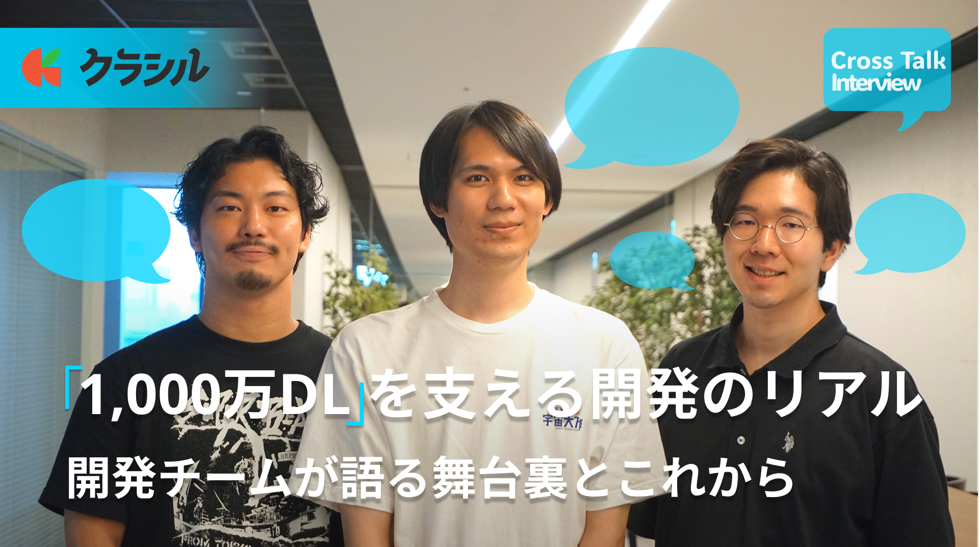 「レシチャレ」1,000万ダウンロードを支えてきた開発のリアル ─ レシチャレ開発チーム3人が語る、スケールの舞台裏とこれから