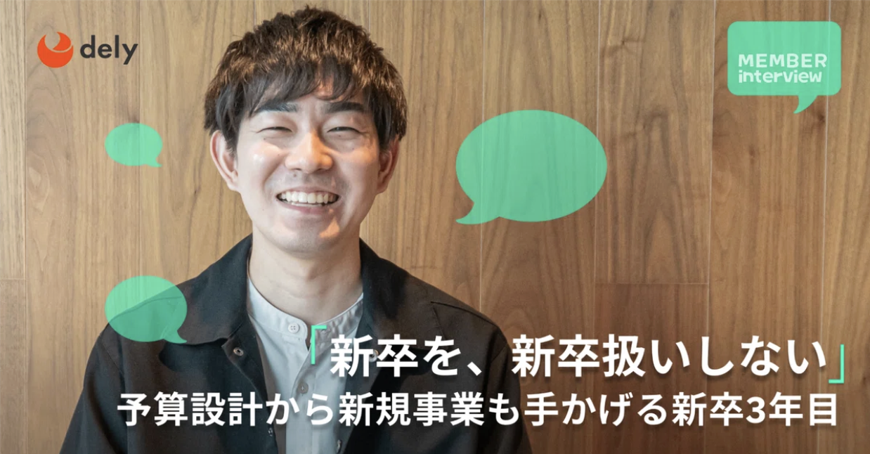 新卒3年で事業の予算設計から経営提案、新規事業まで。「新卒を、新卒扱いしない」delyだからこそ経験できる「修羅場と成長」