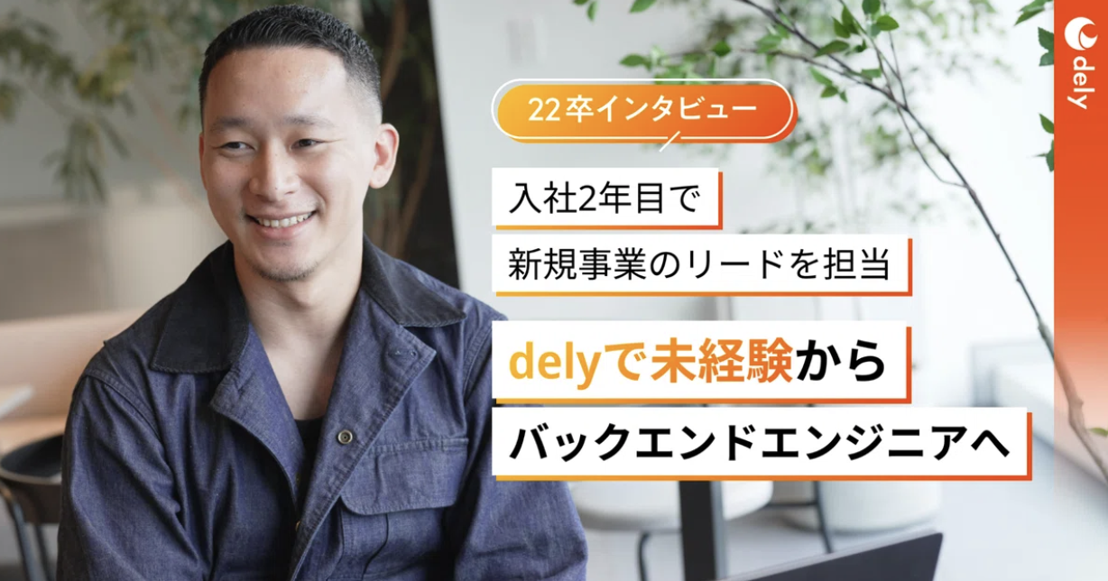 【エンジニア】知らない領域へのチャレンジ。未経験からバックエンドエンジニアへ。