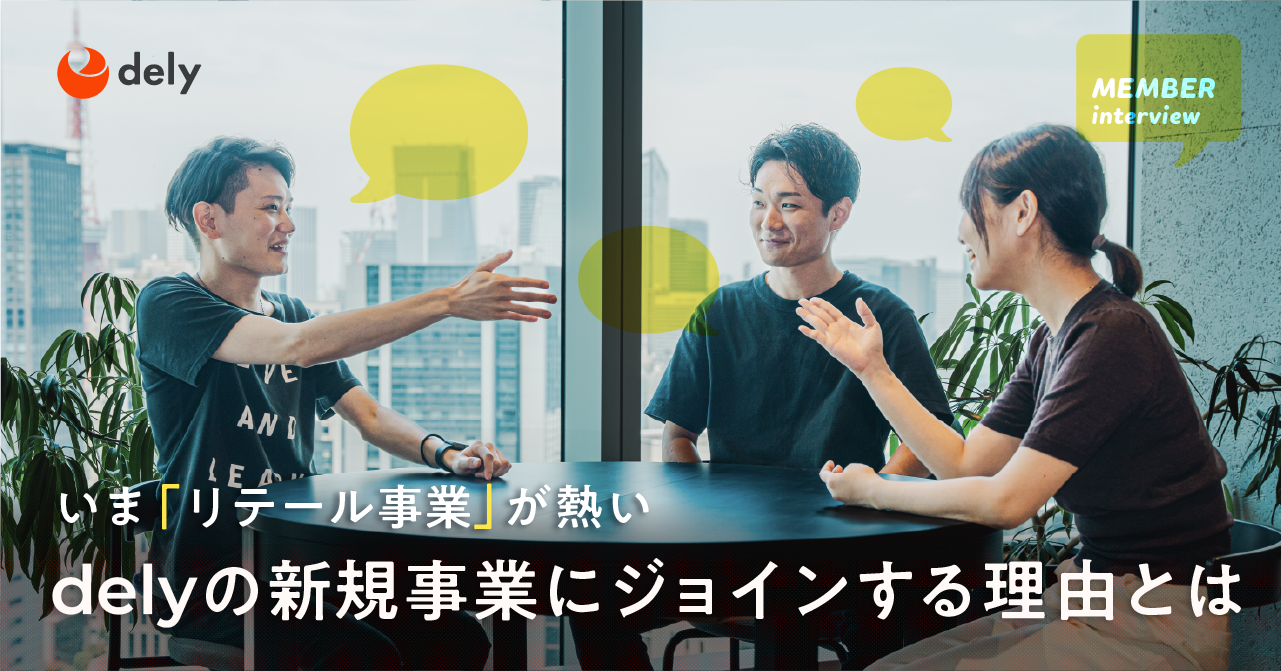 delyの新規事業にジョインする理由とは
