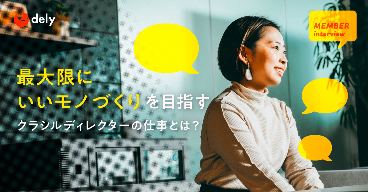 「最大限にいいモノづくり」を目指すクラシルディレクターの仕事とは