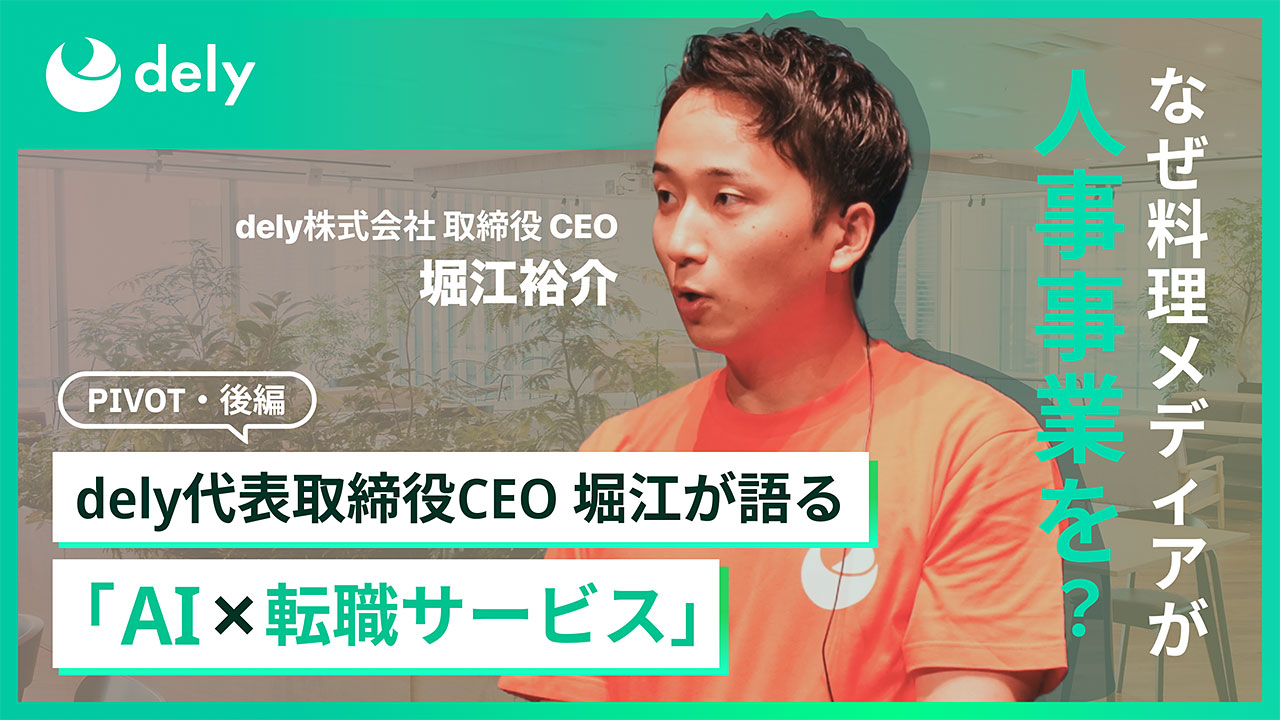 dely代表取締役CEO 堀江が語る「AI×転職サービス」なぜ料理メディアが人材事業を？